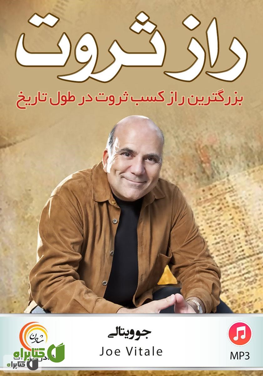 کتاب صوتی راز ثروت: بزرگترین راز کسب ثروت در طول تاریخ