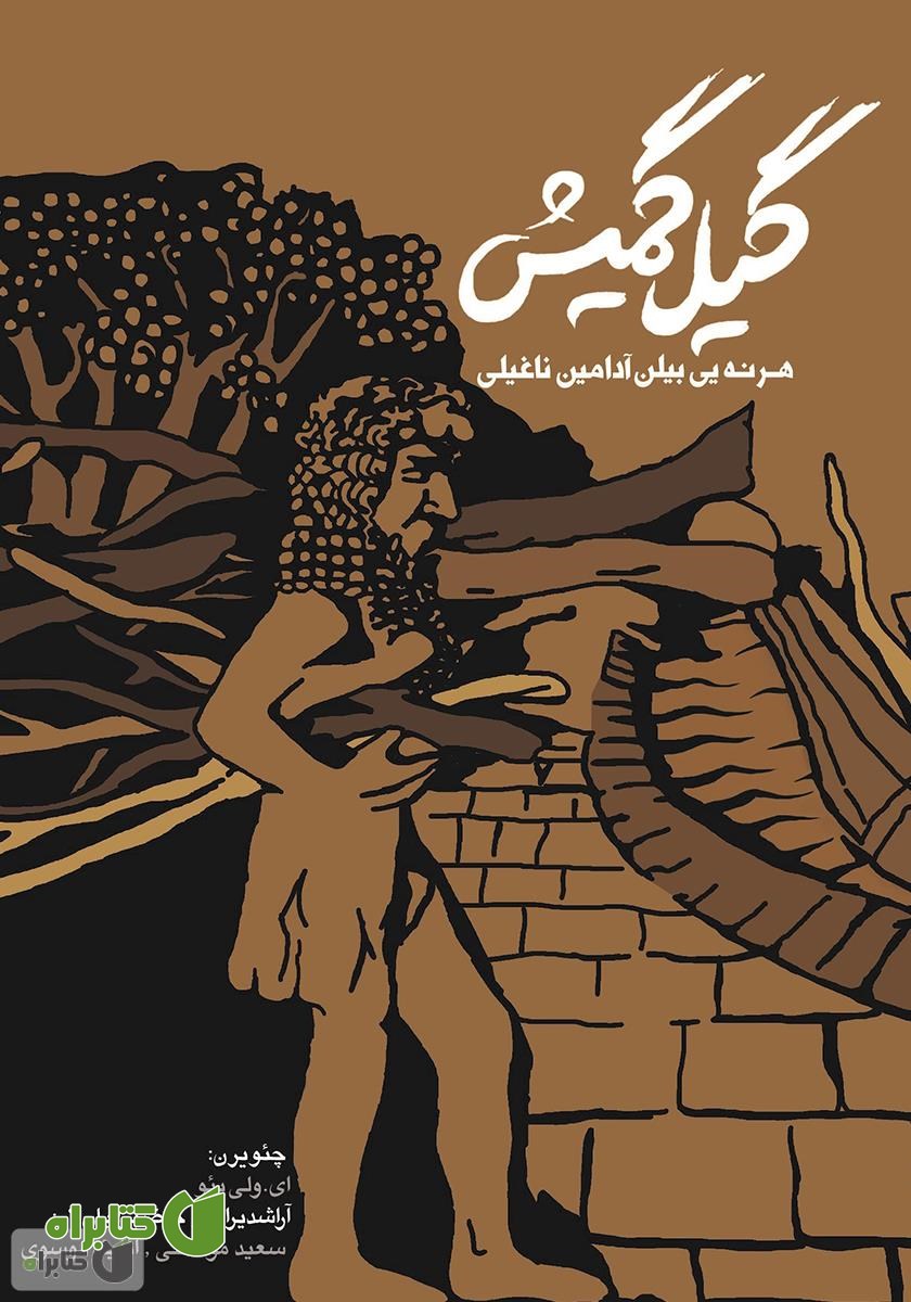 کتاب گیل گمیش: تورکجه چئویری قیل‌قامیس داستانی