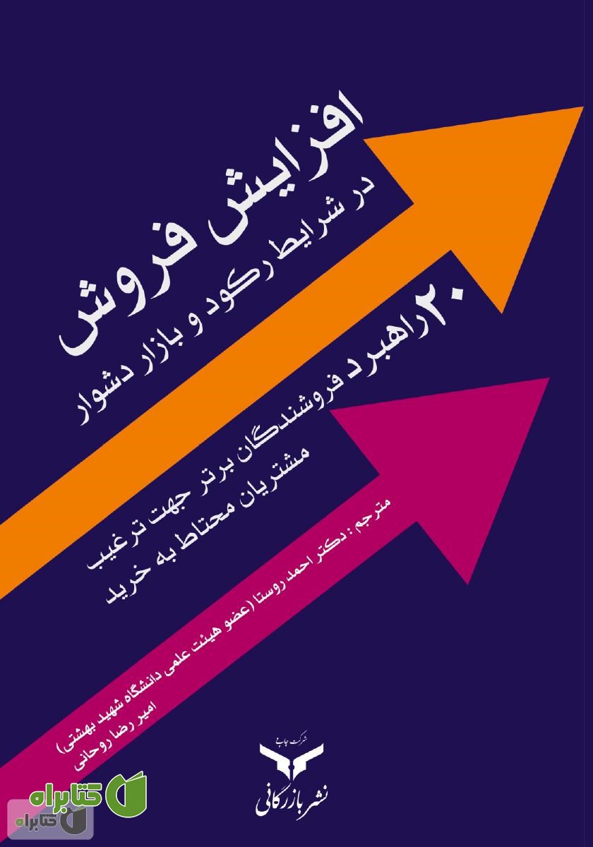 کتاب افزایش فروش در شرایط رکود و بازار دشوار