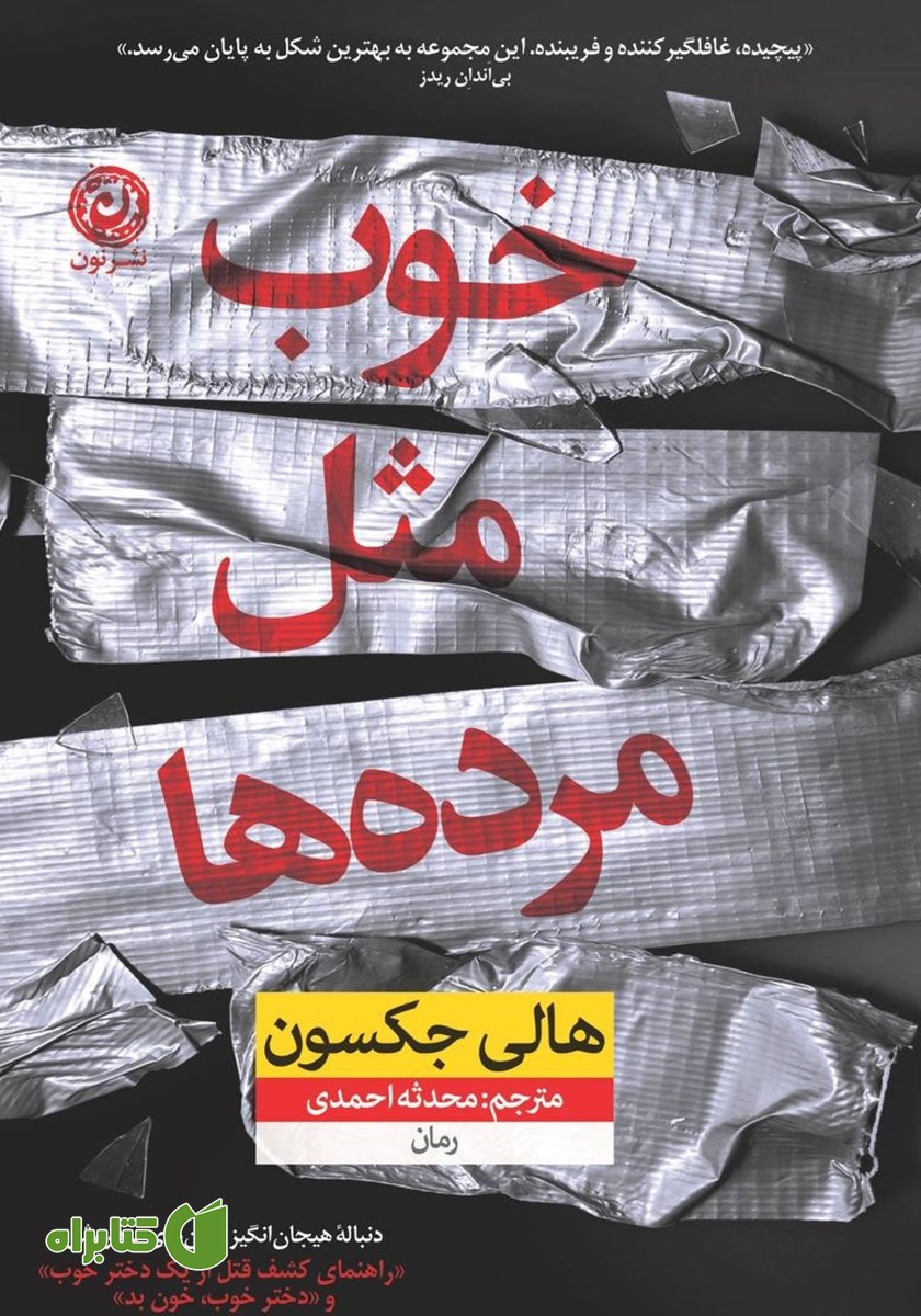 کتاب خوب مثل مرده‌ها