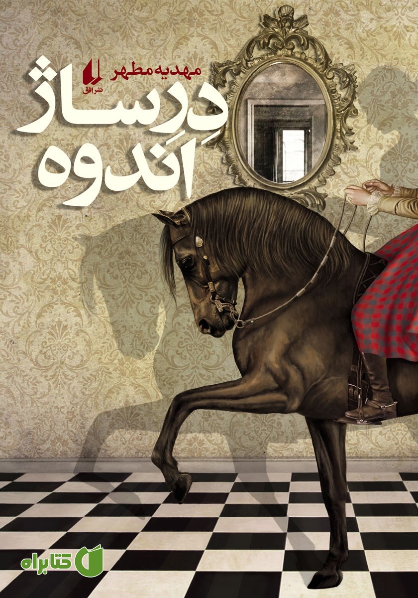 کتاب درساژ اندوه