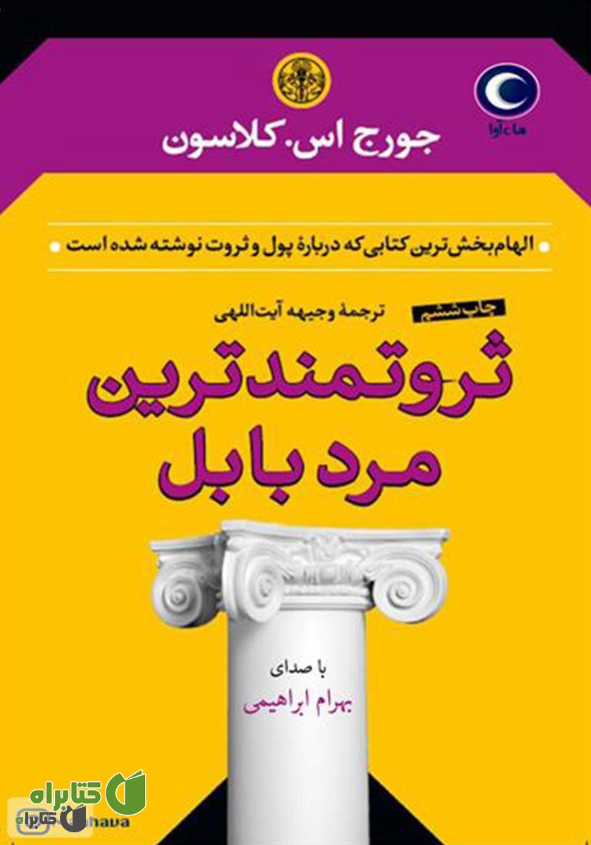 کتاب صوتی ثروتمندترین مرد بابل
