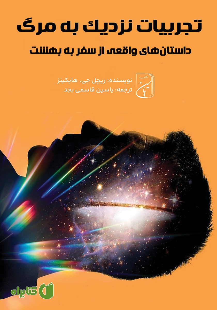 کتاب تجربیات نزدیک به مرگ