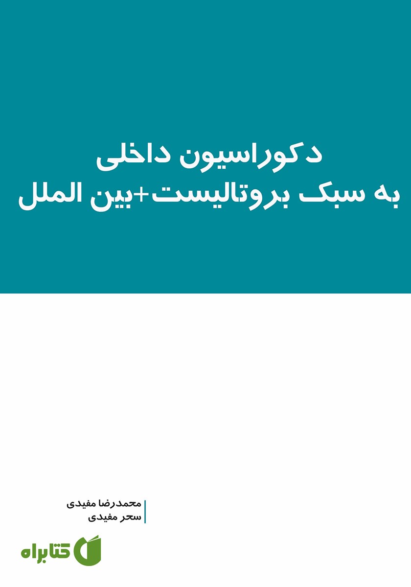 کتاب دکوراسیون داخلی به سبک بروتالیست + بین الملل