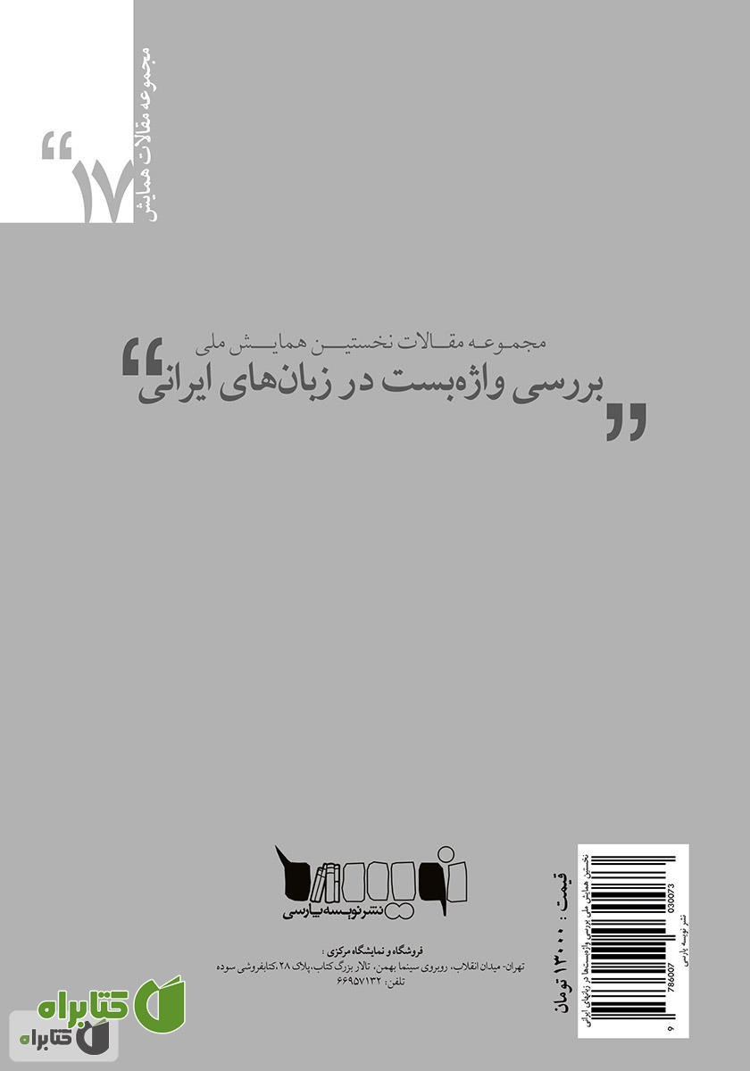 پشت جلد کتاب مجموعه مقالات نخستین همایش ملی بررسی واژه‌‌بست‌‌‌ها در زبان‌های ایرانی