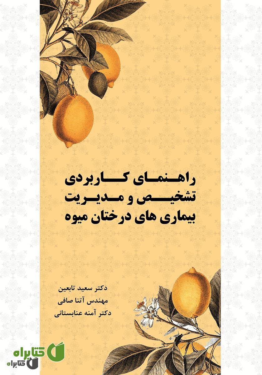 کتاب راهنمای کاربردی تشخیص و مدیریت بیماری‌های درختان میوه