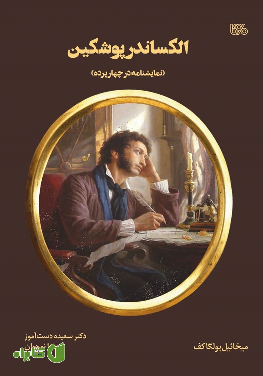 کتاب الکساندر پوشکین: نمایشنامه در چهار پرده