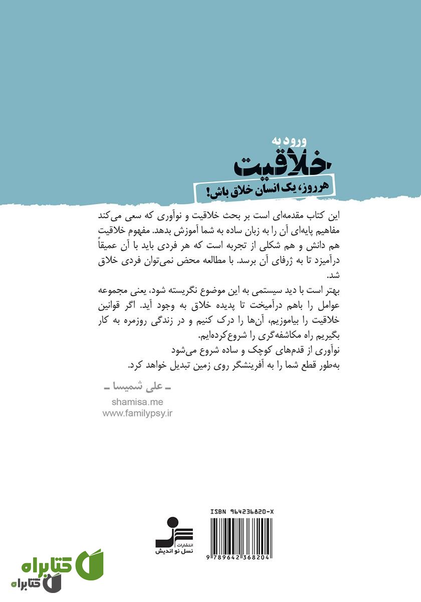 پشت جلد کتاب ورود به خلاقیت: هر روز، یک انسان خلاق باش!