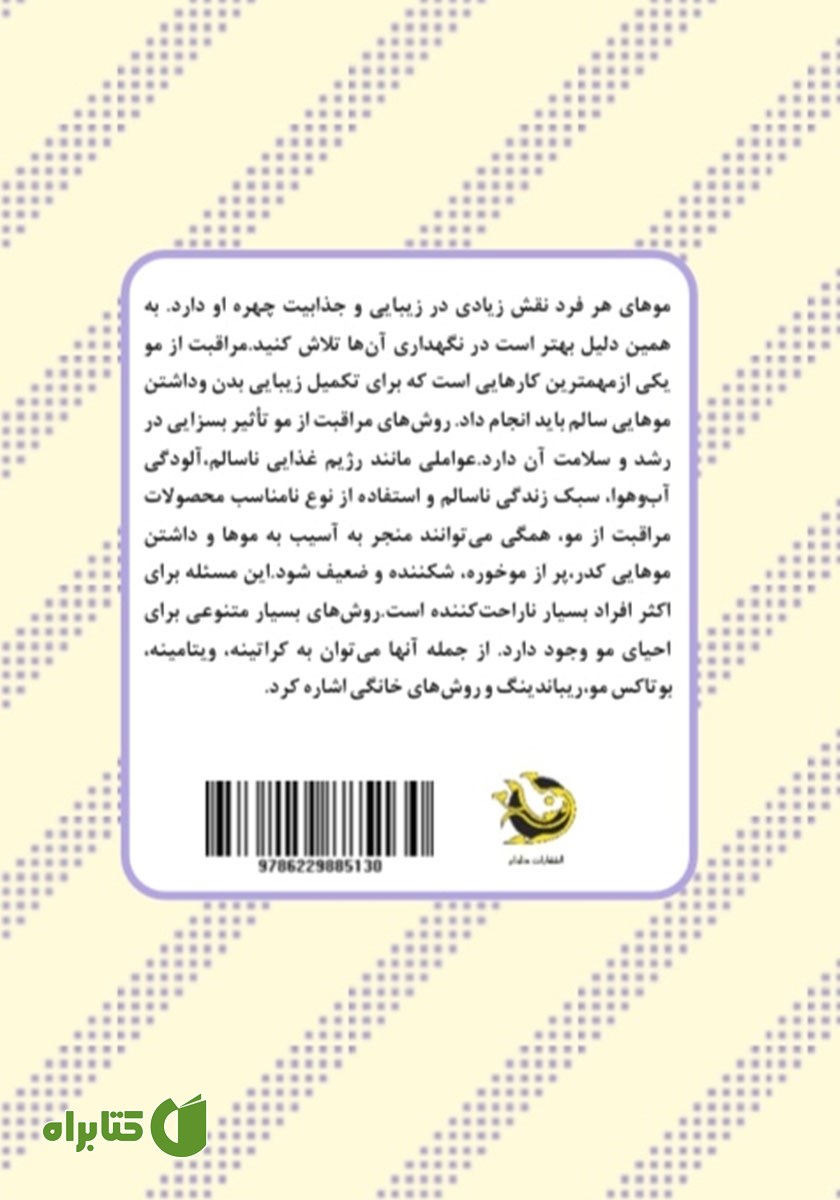 پشت جلد کتاب سلامت، احیا و پروتئین درمانی مو