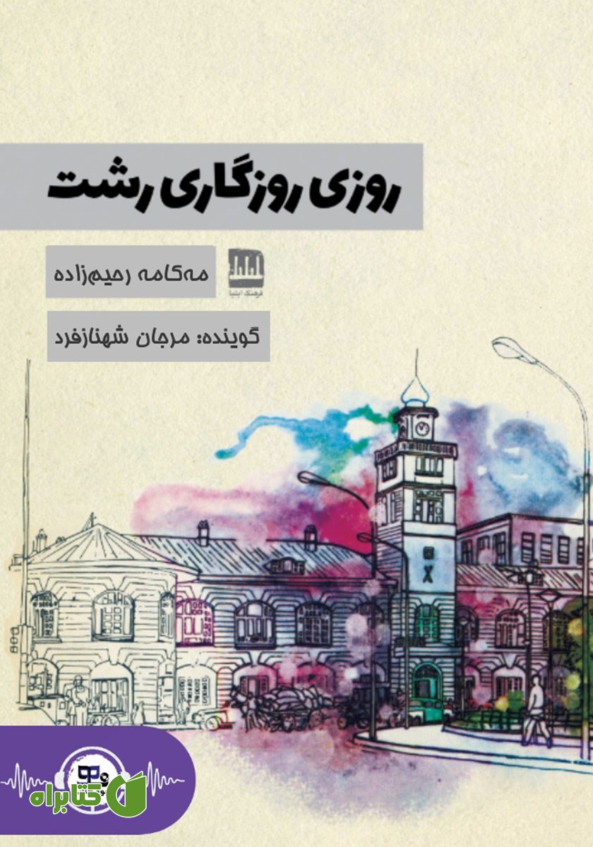 کتاب صوتی روزی روزگاری رشت