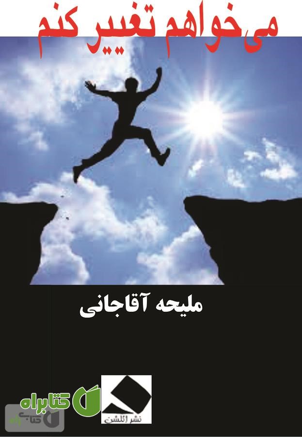 کتاب می‌خواهم تغییر کنم