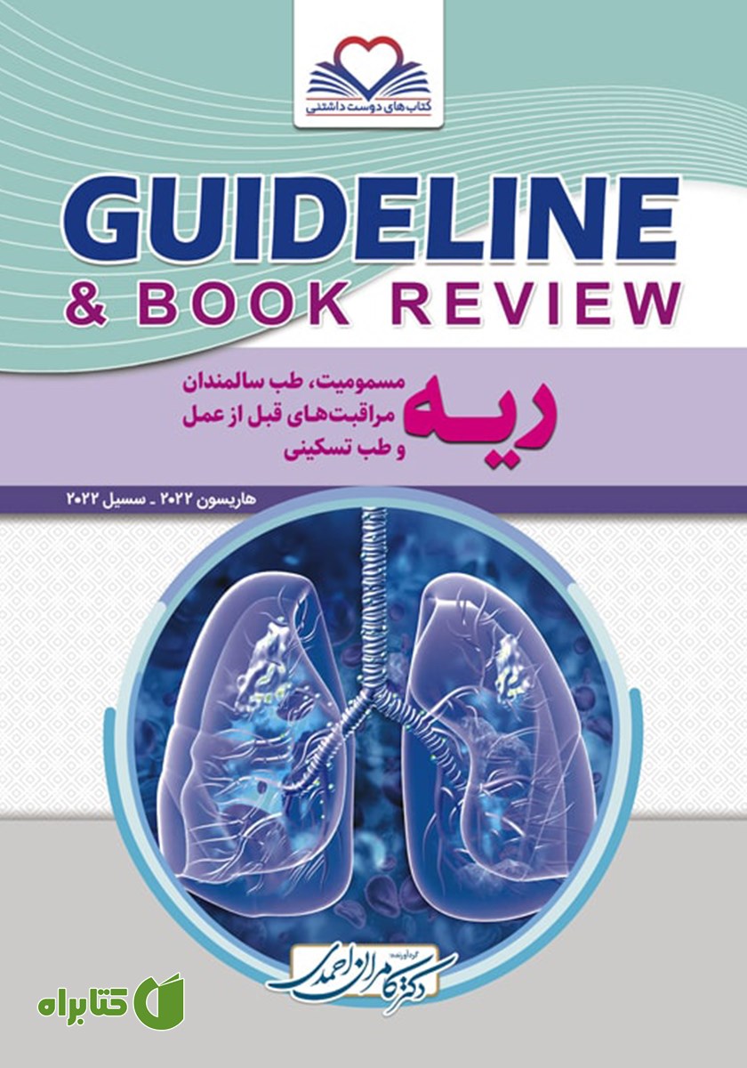 کتاب گایدلاین ریه