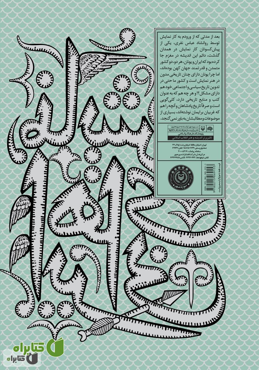 پشت جلد کتاب نمایش‌های ایرانی: نقالی - جلد 4
