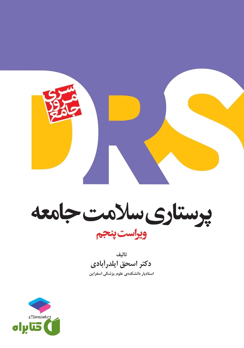 کتاب مرور جامع DRS پرستاری سلامت جامعه - ویراست پنجم