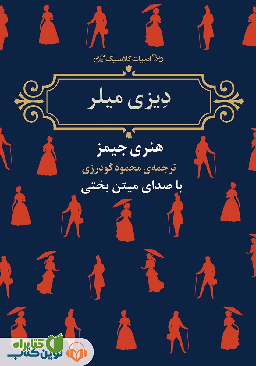 کتاب صوتی دیزی میلر