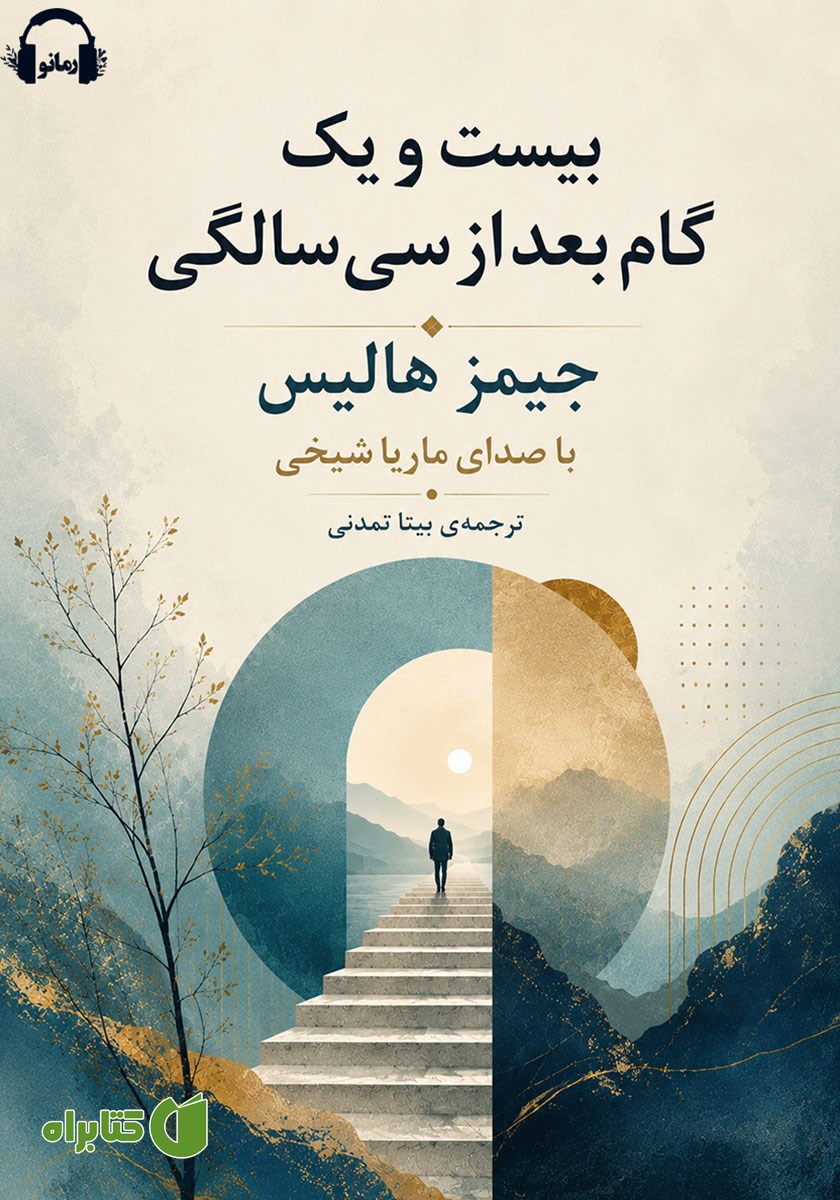 کتاب صوتی بیست و یک گام بعد از سی سالگی