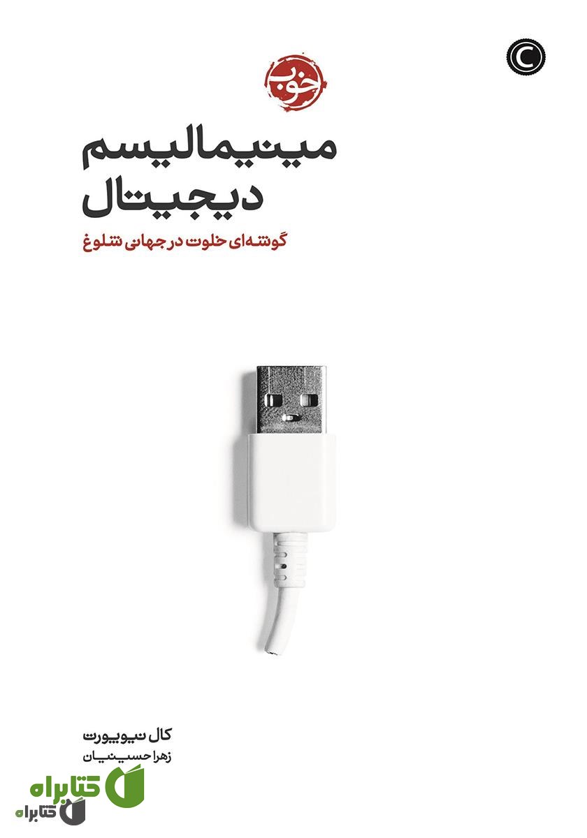 کتاب مینیمالیسم دیجیتال: گوشه‌ای خلوت در جهانی شلوغ