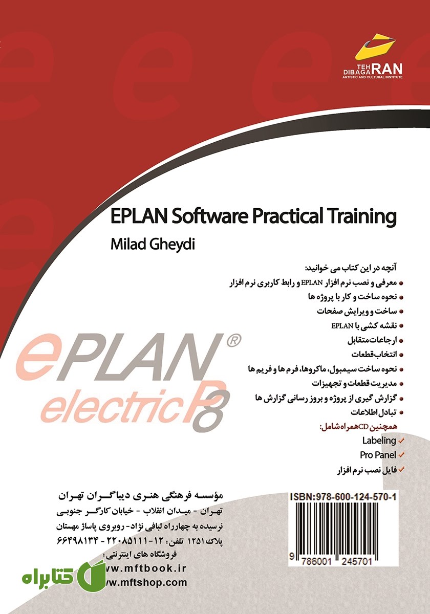 پشت جلد کتاب آموزش کاربردی نرم افزار EPLAN