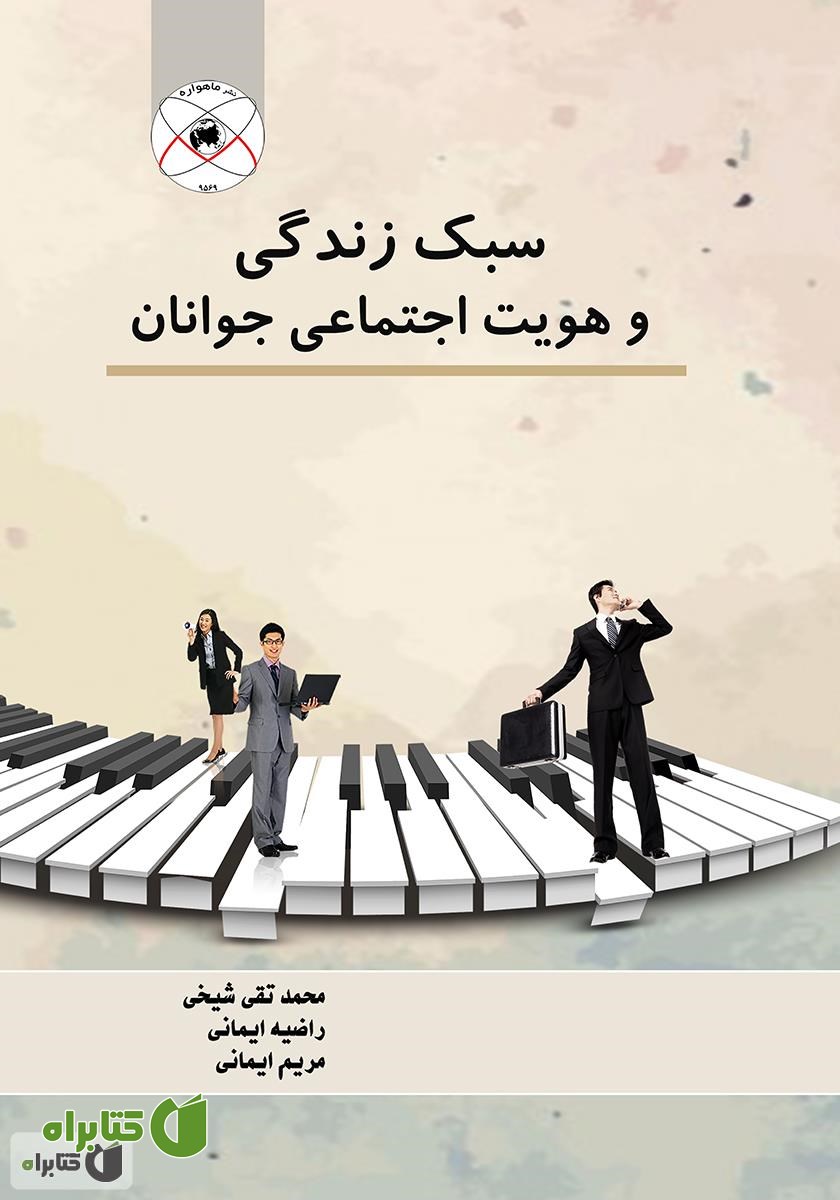 کتاب سبک زندگی و هویت اجتماعی جوانان