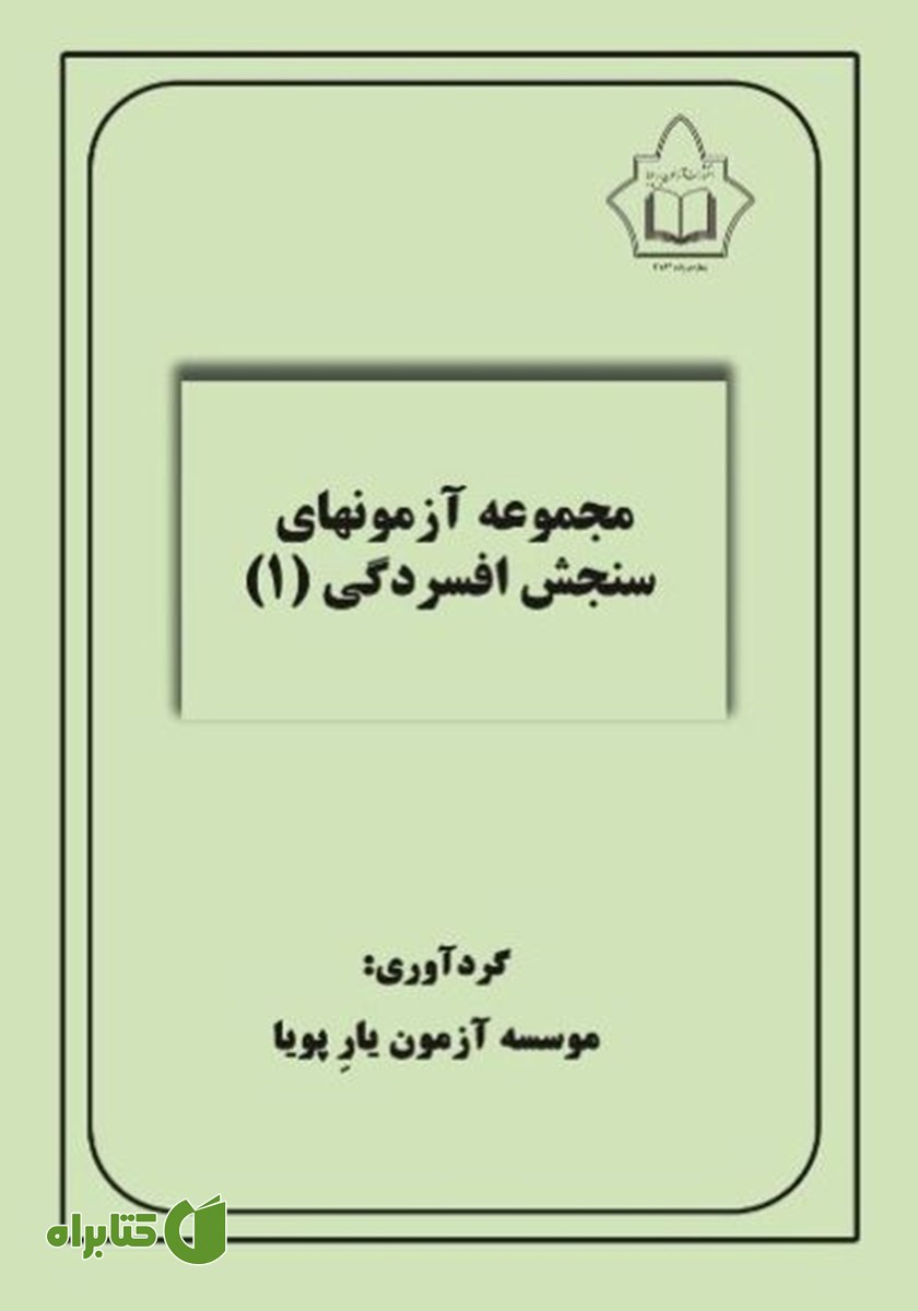 کتاب مجموعه آزمون‌های سنجش افسردگی 1