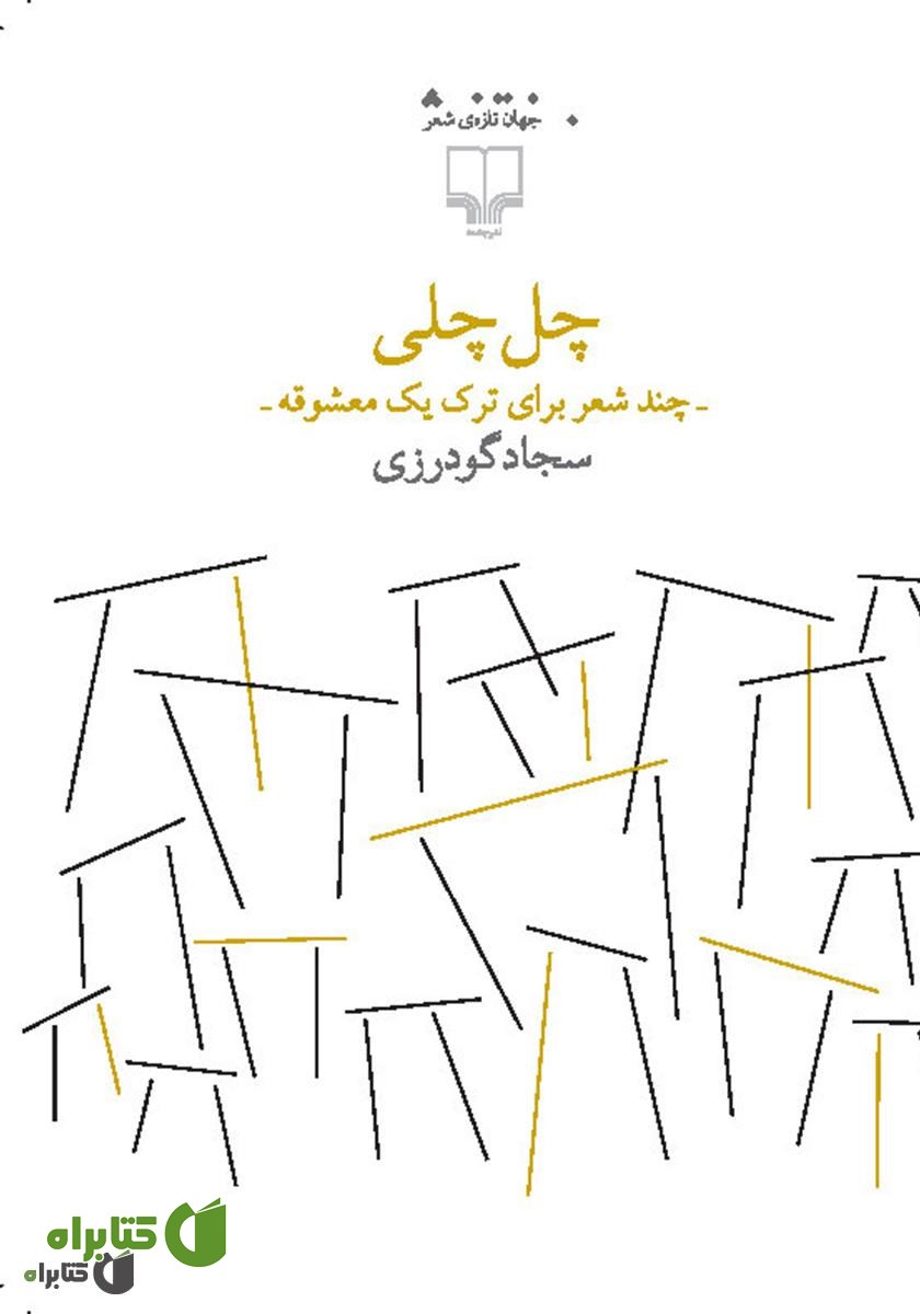 کتاب چل چلی: چند شعر برای ترک یک معشوقه