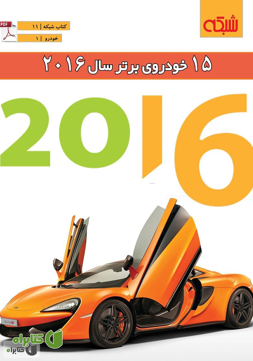 کتاب 15 خودروی برتر سال 2016