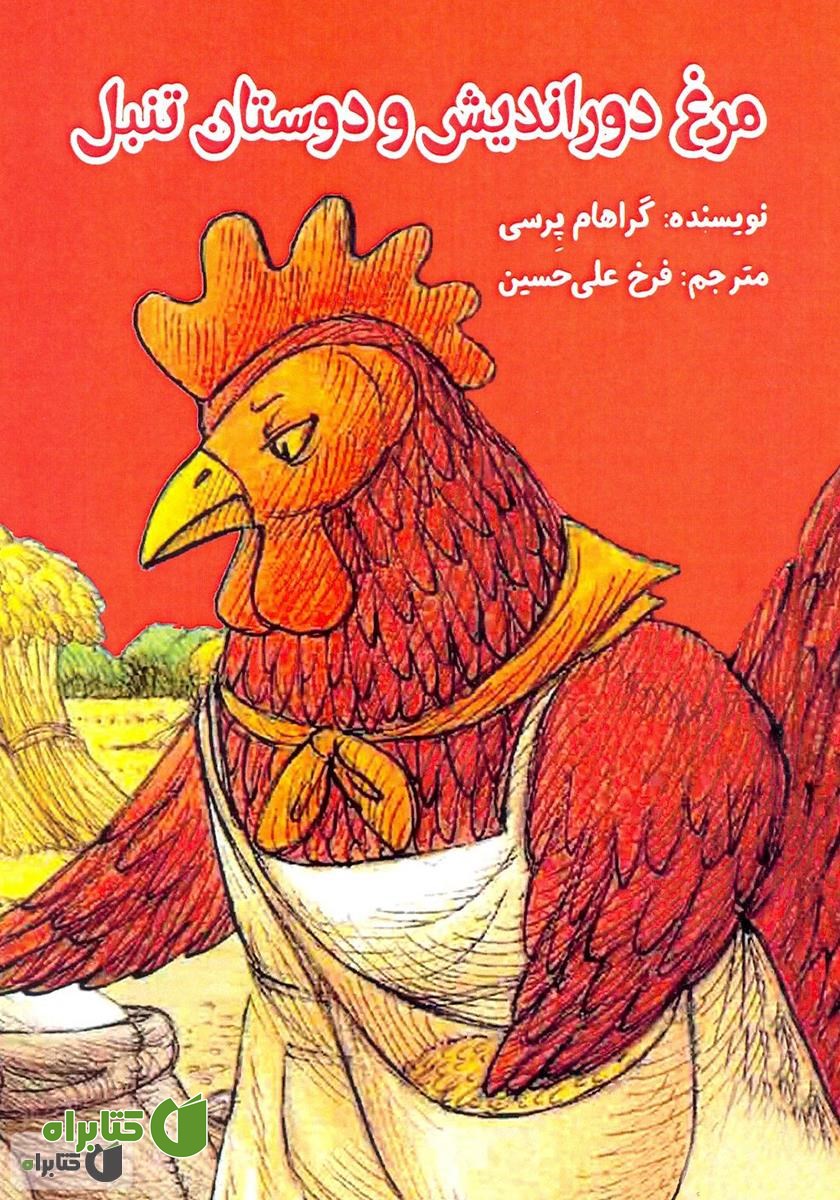کتاب مرغ دوراندیش و دوستان تنبل