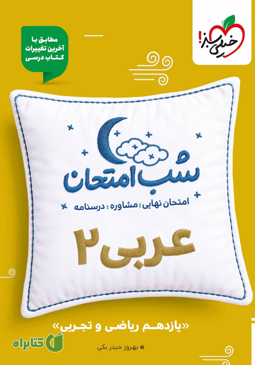 کتاب شب امتحان عربی 2 - یازدهم