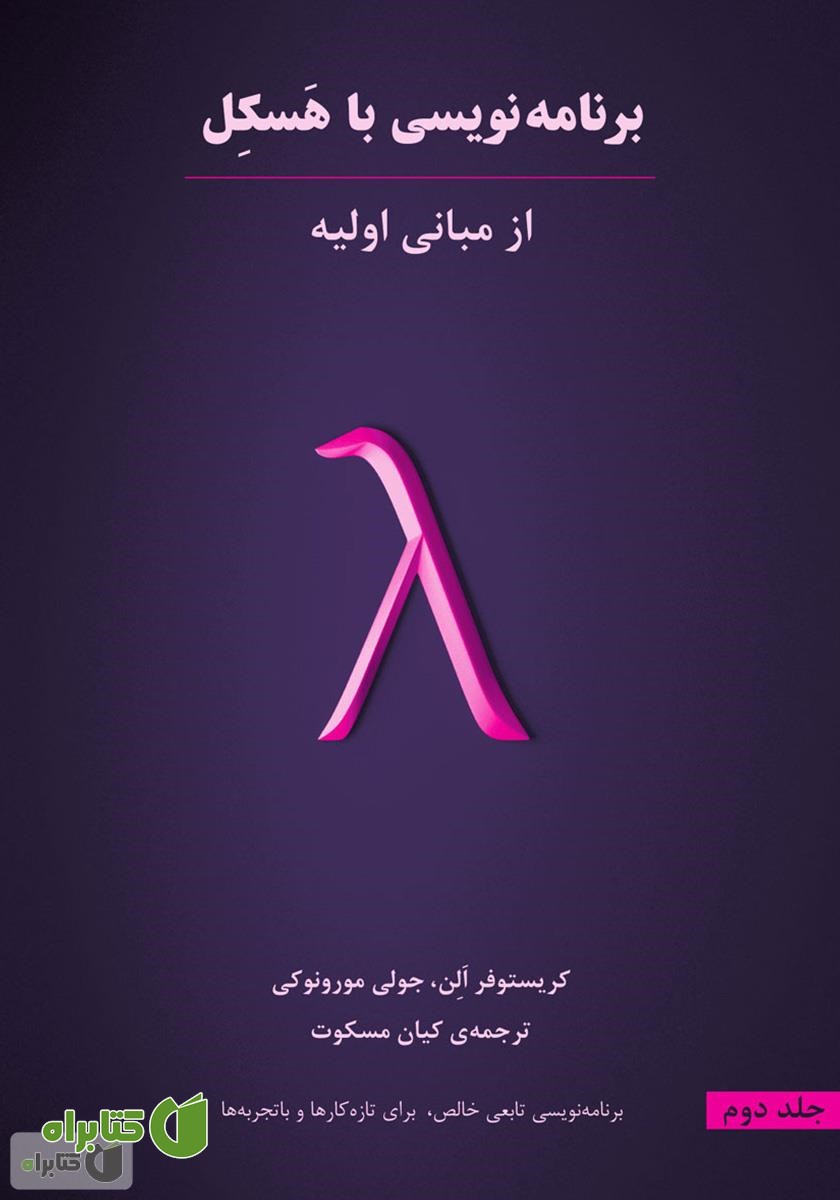 کتاب برنامه‌نویسی با هسکل، از مبانی اولیه: جلد دوم