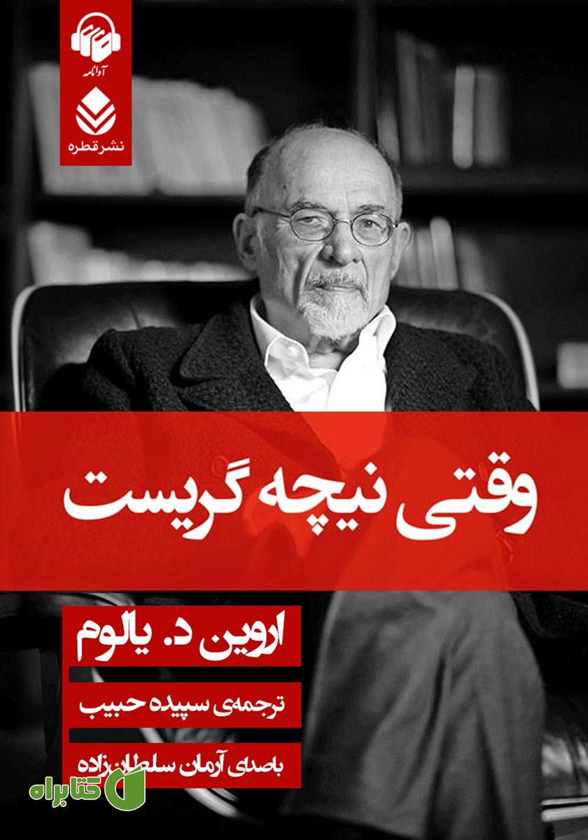 کتاب صوتی وقتی نیچه گریست