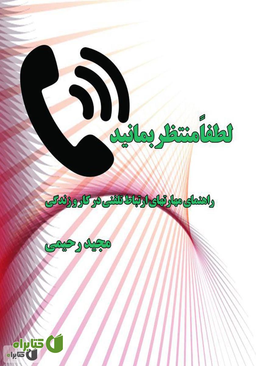 کتاب لطفاً منتظر بمانید: راهنمای مهارت‌های ارتباط تلفنی در کار و زندگی