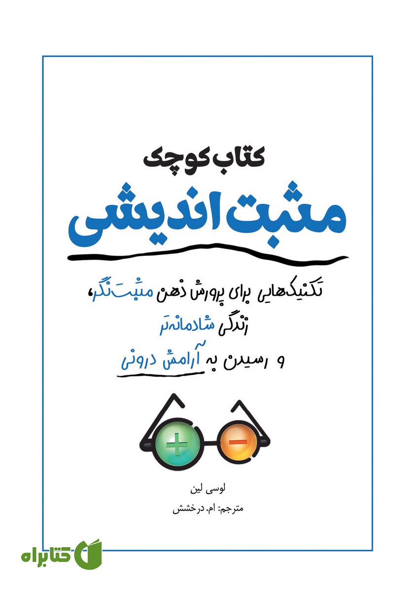 کتاب کوچک مثبت اندیشی