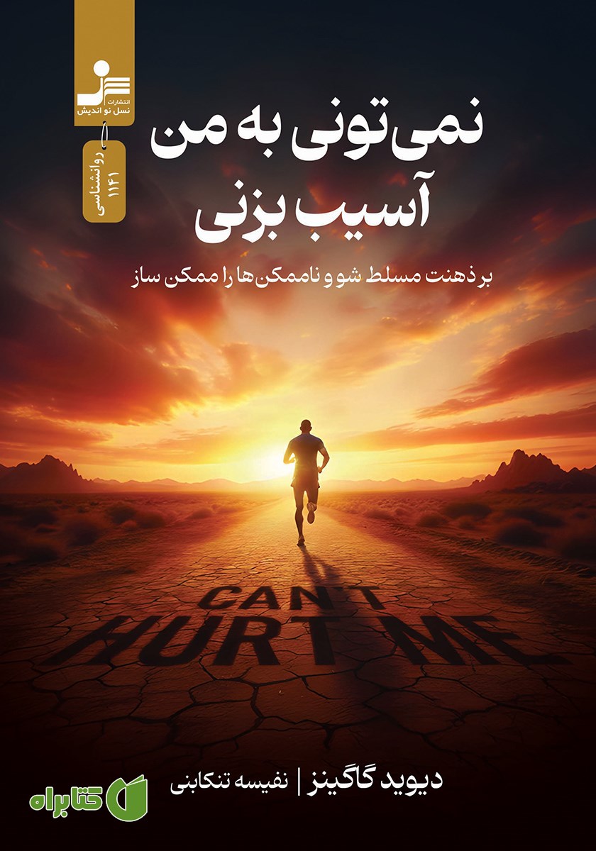 کتاب نمی‌تونی به من آسیب بزنی