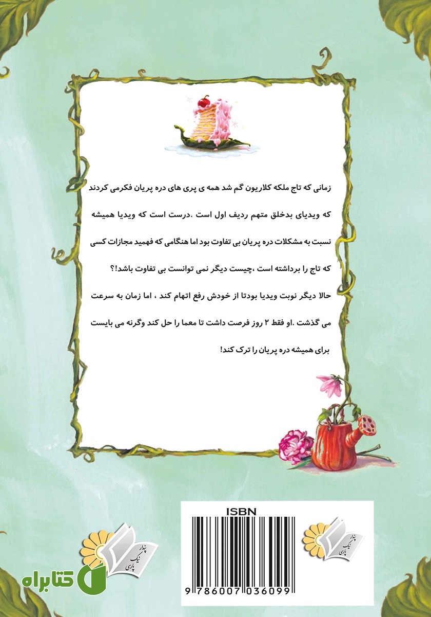 پشت جلد کتاب ویدیا و تاج ملکه