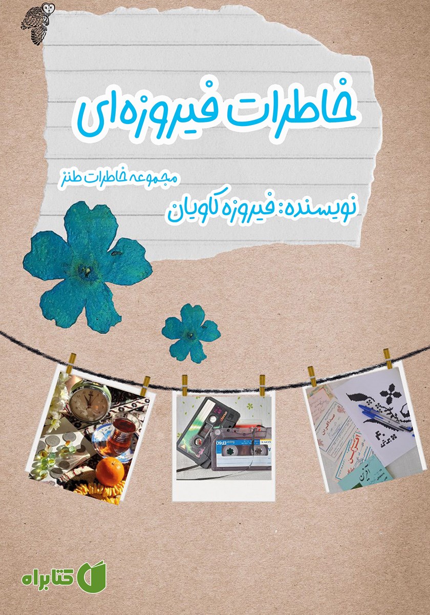 کتاب خاطرات فیروزه‌ای