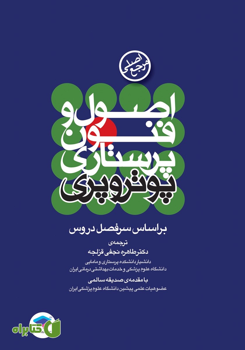 کتاب اصول و فنون پرستاری پوتر و پری - ویراست نهم