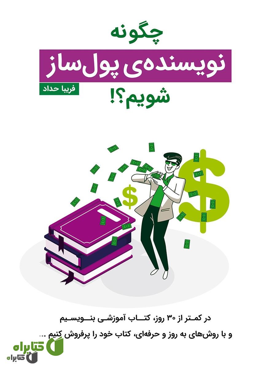 کتاب چگونه نویسنده‌ی پولساز شویم؟