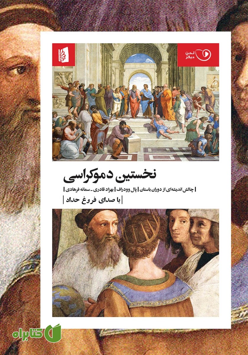 کتاب صوتی نخستین دموکراسی