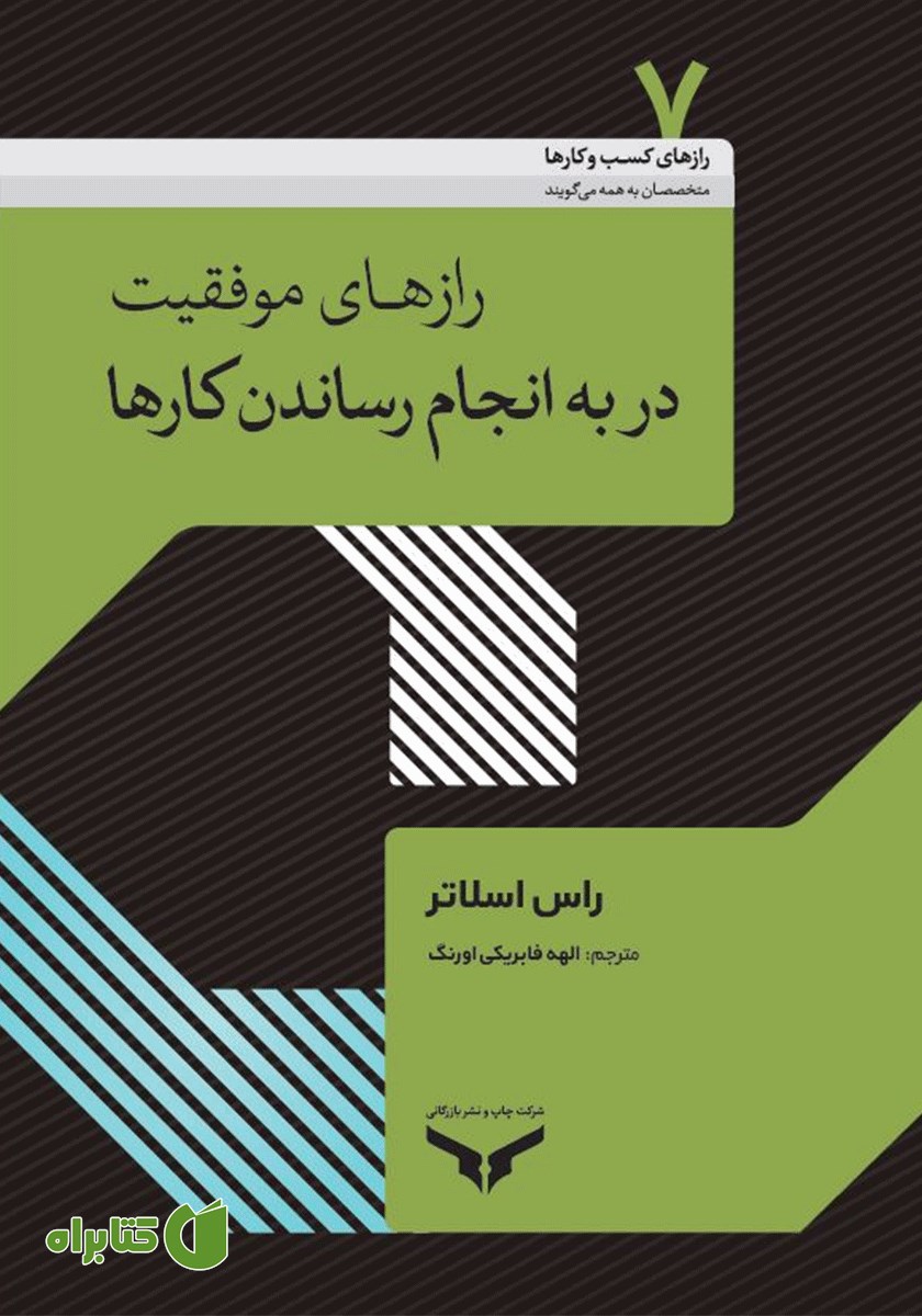 کتاب صوتی رازهای موفقیت در به انجام رساندن کارها