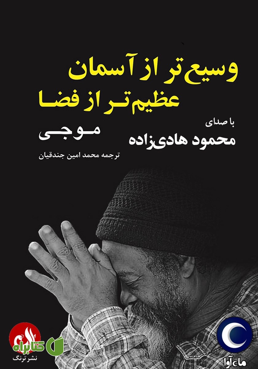 کتاب صوتی وسیع‌تر از آسمان، عظیم‌تر از فضا