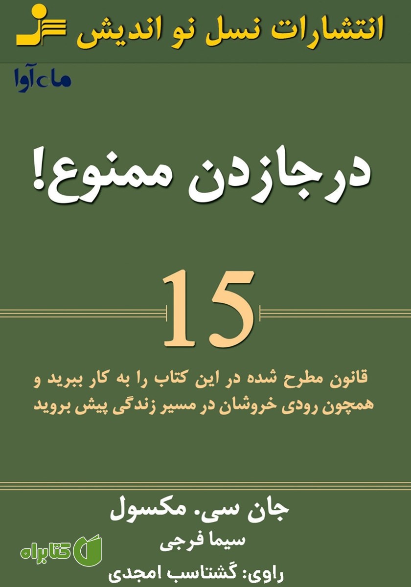 کتاب صوتی در جا زدن ممنوع