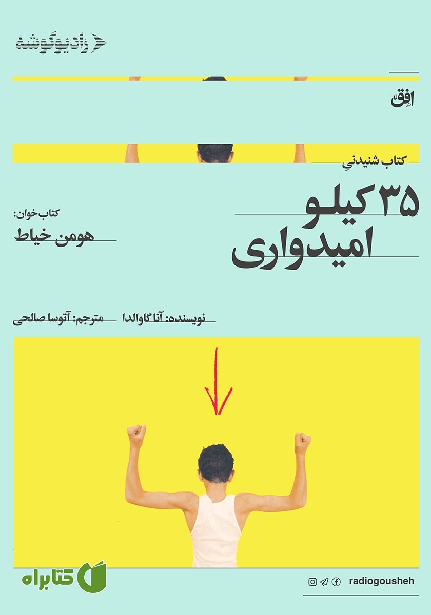 کتاب صوتی 35 کیلو امیدواری