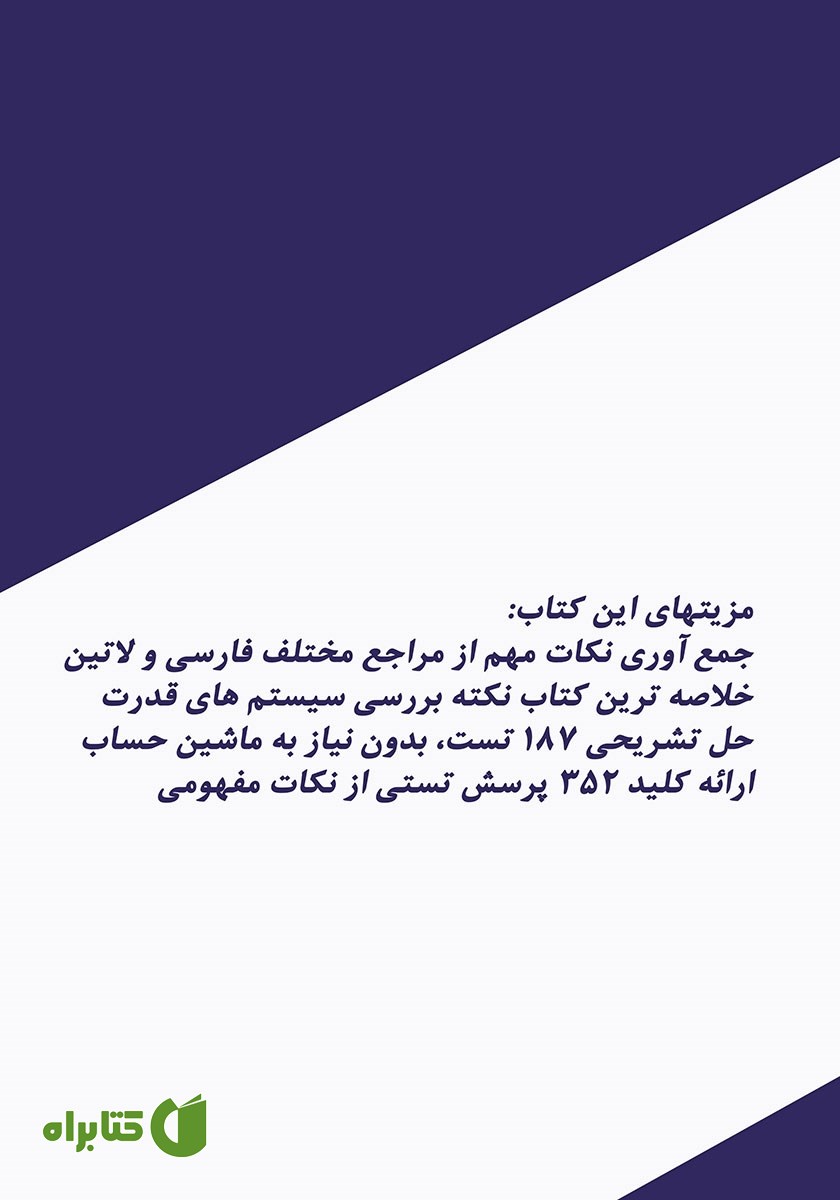 پشت جلد کتاب خلاصه درس و حل مسائل بررسی سیستم‌های قدرت 1
