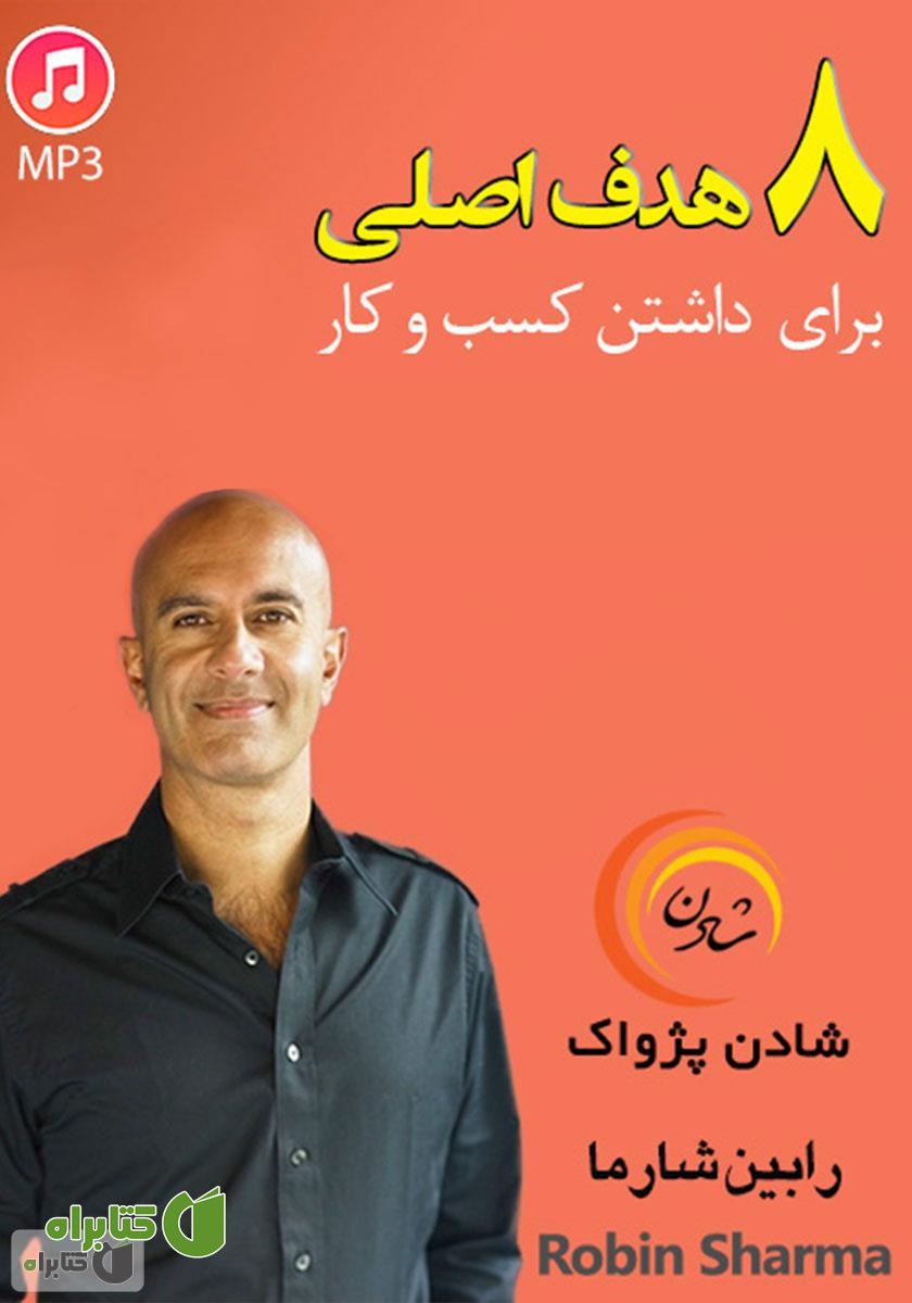 خلاصه کتاب صوتی ۸ هدف اصلی برای داشتن کسب و کار