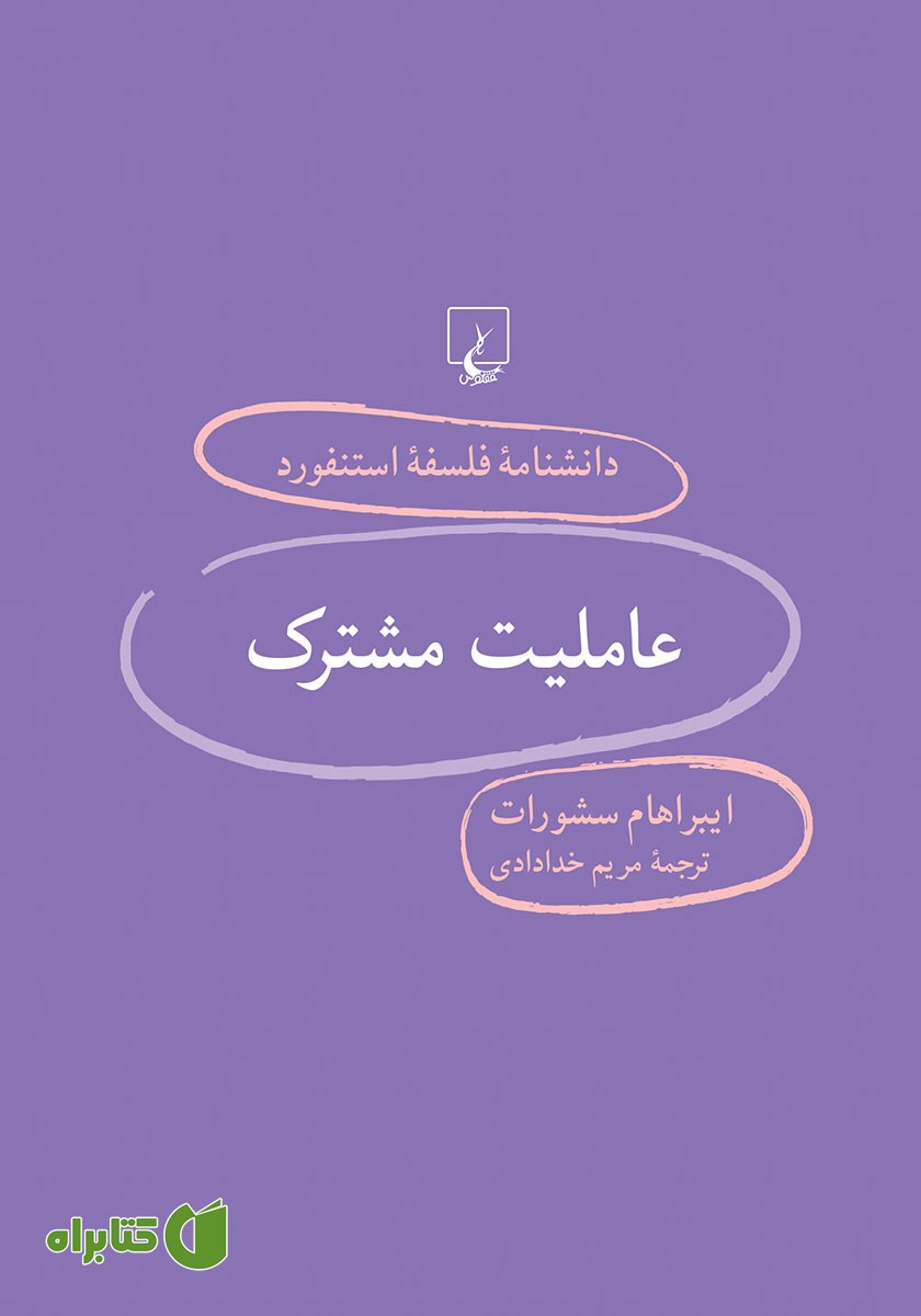 کتاب عاملیت مشترک