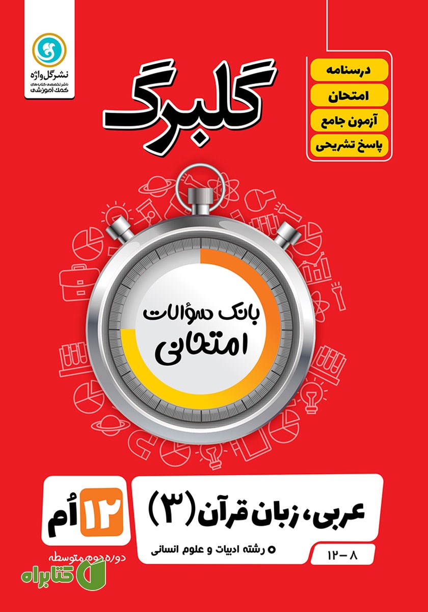 کتاب گلبرگ عربی (3) دوازدهم رشته علوم انسانی