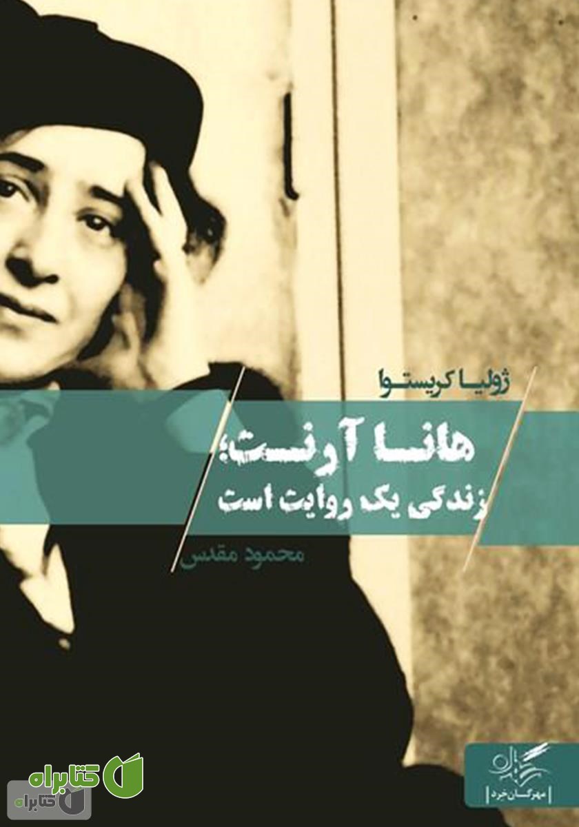 کتاب هانا آرنت؛ زندگی یک روایت است