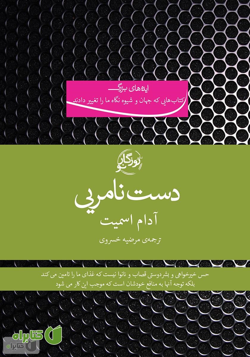کتاب دست نامرئی
