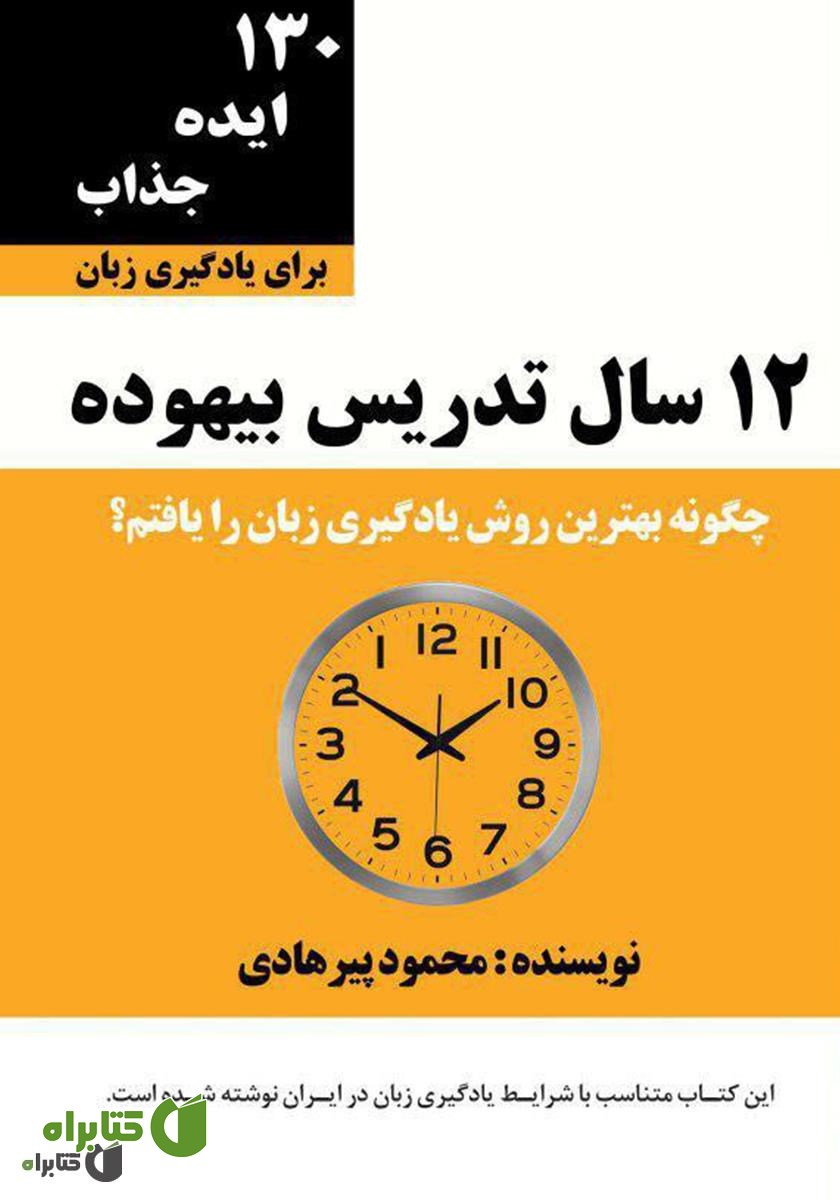 کتاب 12 سال تدریس بیهوده