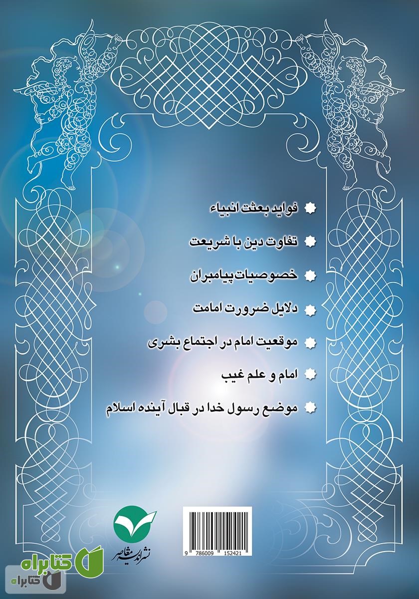 پشت جلد کتاب راهنما شناسی (نبوت)